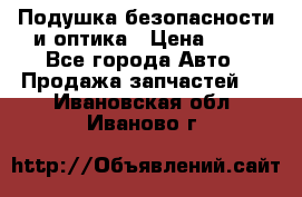 Подушка безопасности и оптика › Цена ­ 10 - Все города Авто » Продажа запчастей   . Ивановская обл.,Иваново г.